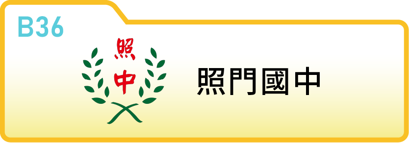新竹縣立照門國民中學